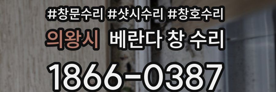 의왕시 베란다 창 수리