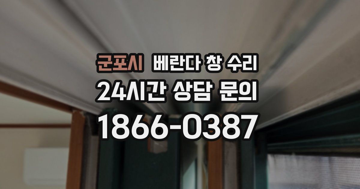 군포시 베란다 창 수리