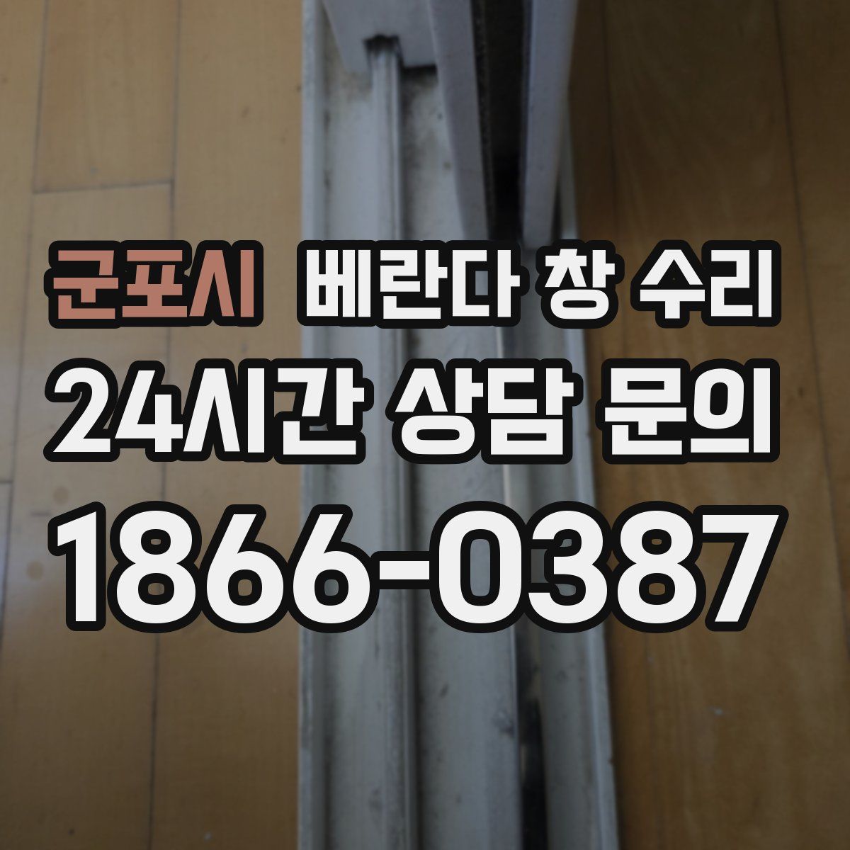 군포시 베란다 창 수리