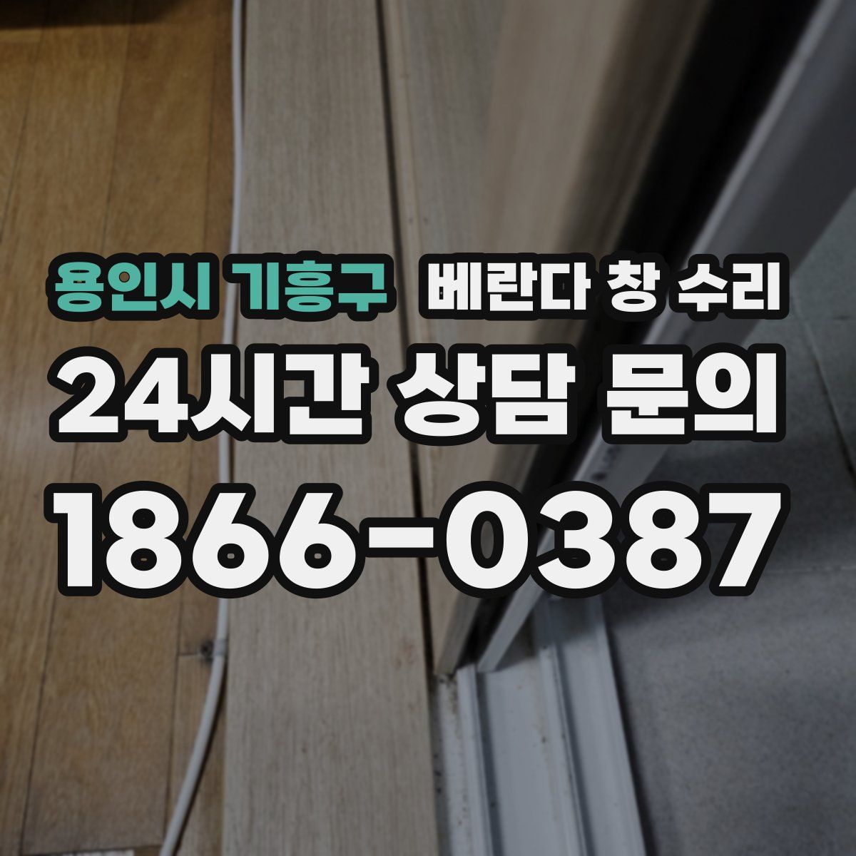 용인시 기흥구 베란다 창 수리