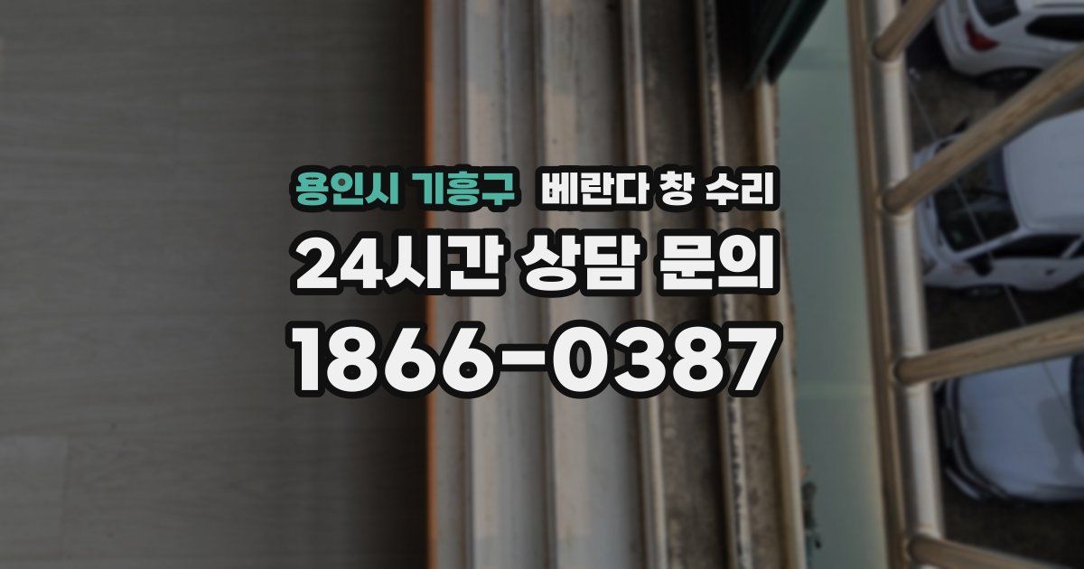 용인시 기흥구 베란다 창 수리