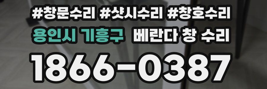 용인시 기흥구 베란다 창 수리