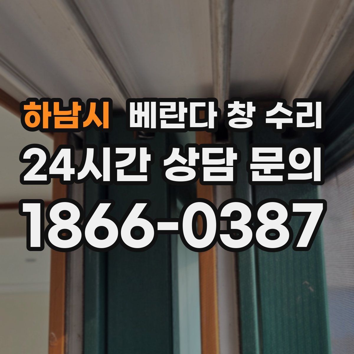 하남시 베란다 창 수리