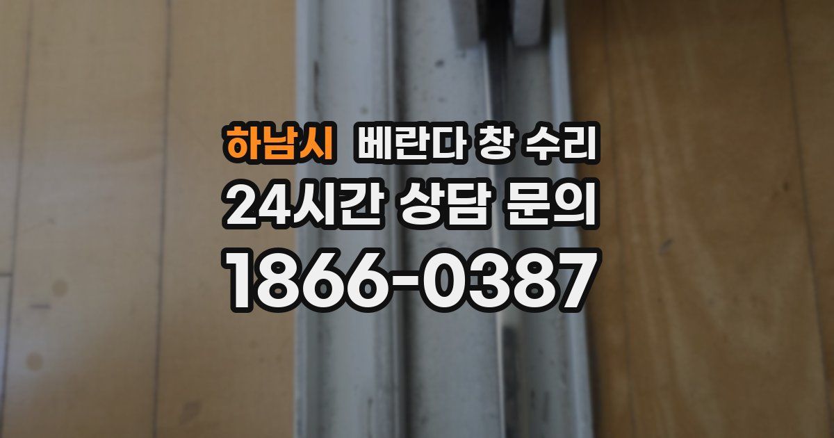 하남시 베란다 창 수리