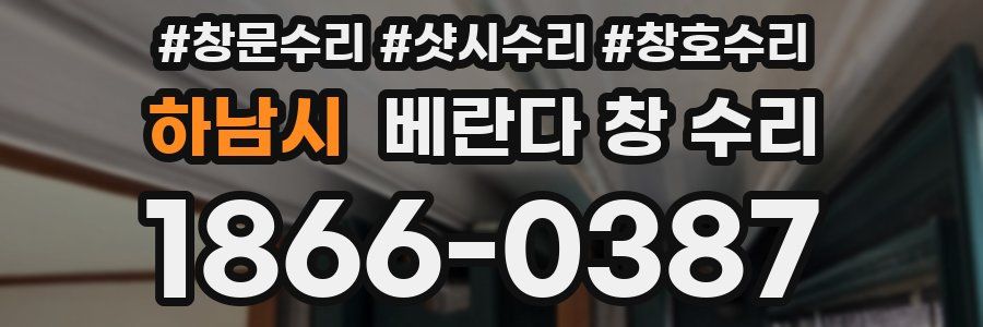 하남시 베란다 창 수리