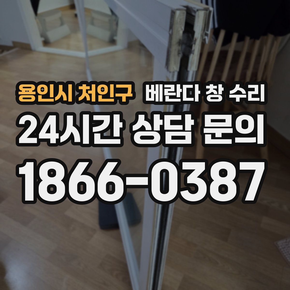 용인시 처인구 베란다 창 수리