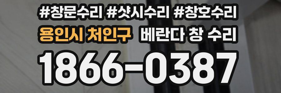 용인시 처인구 베란다 창 수리