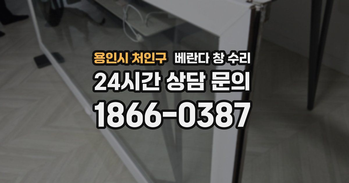 용인시 처인구 베란다 창 수리