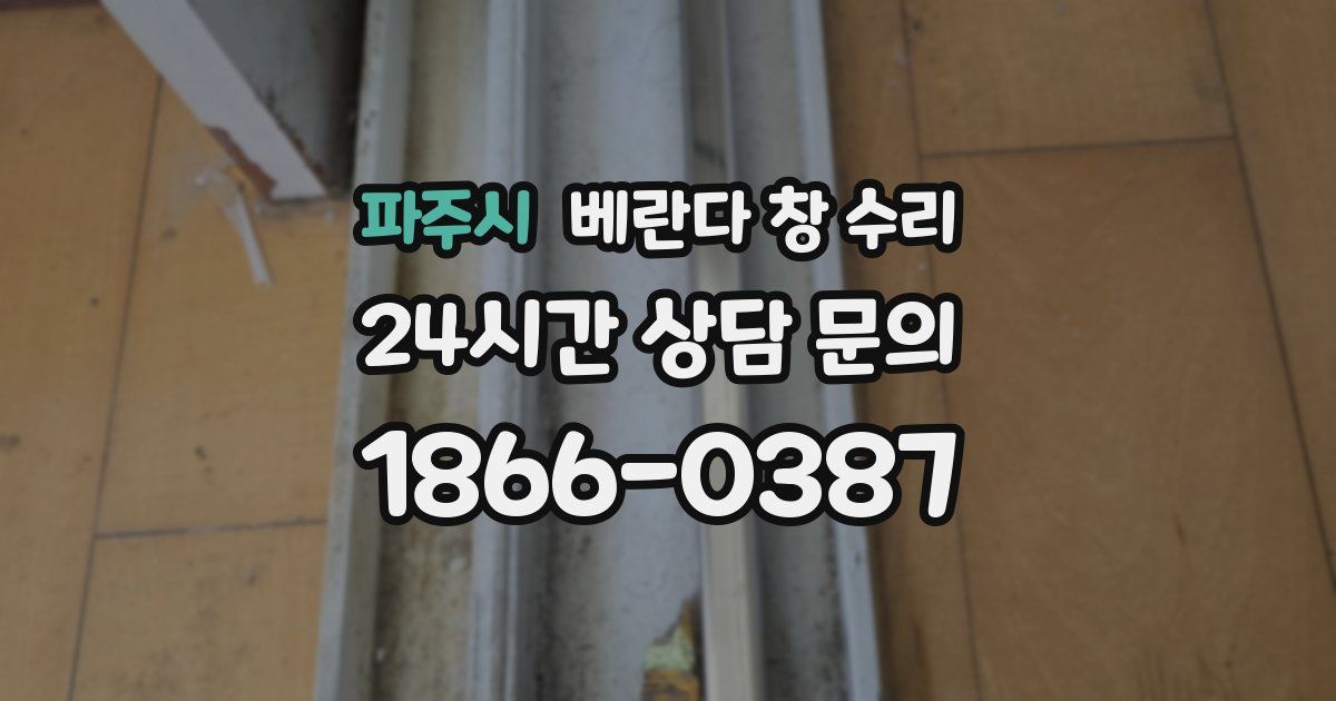 파주시 베란다 창 수리