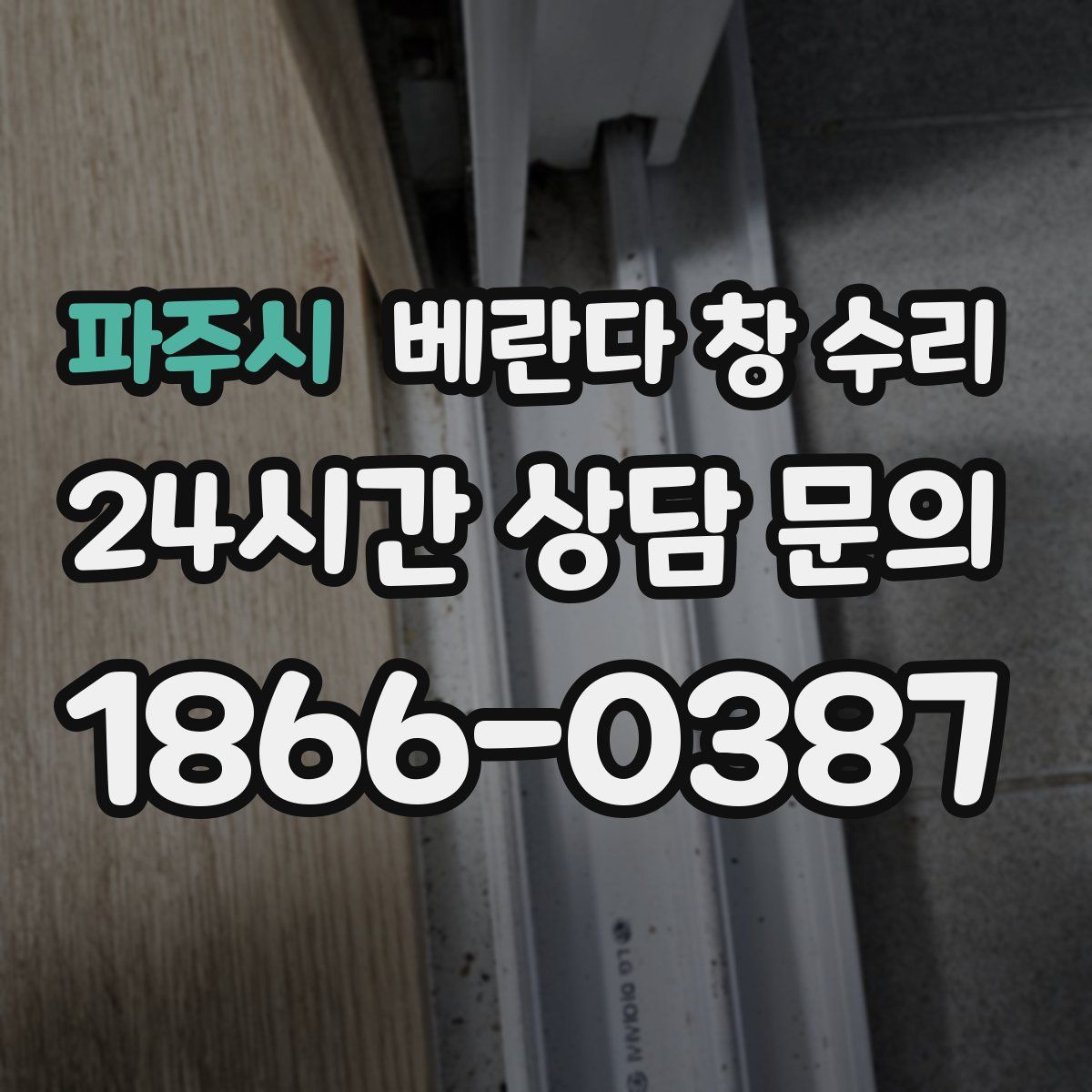 파주시 베란다 창 수리