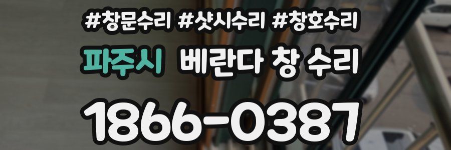 파주시 베란다 창 수리