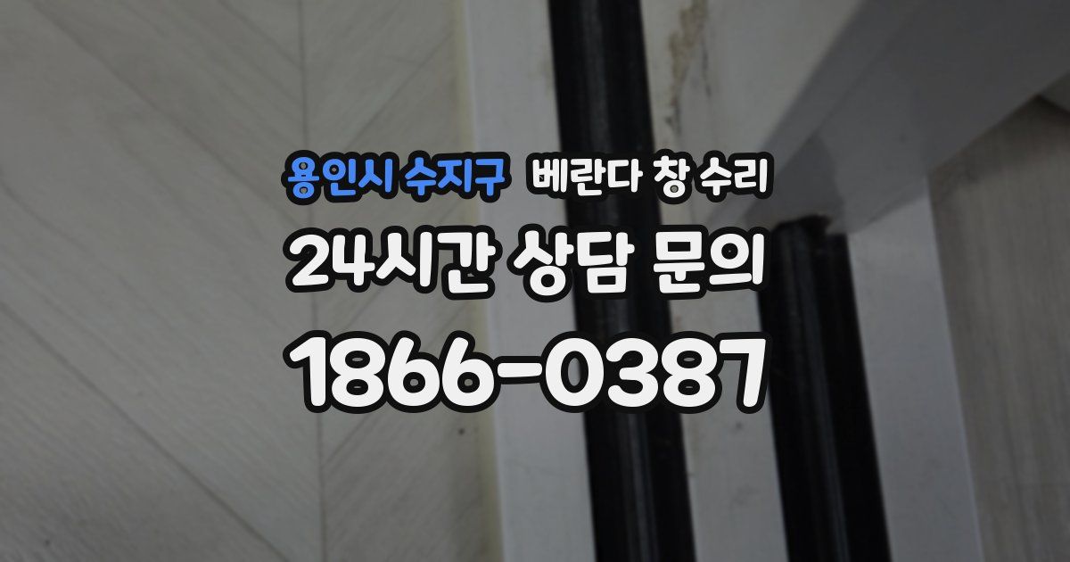 용인시 수지구 베란다 창 수리