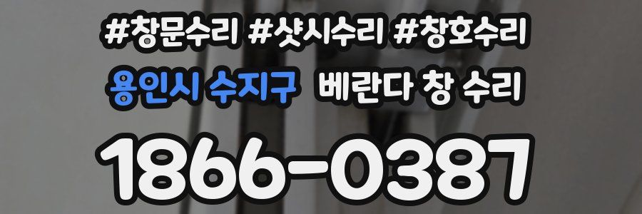 용인시 수지구 베란다 창 수리