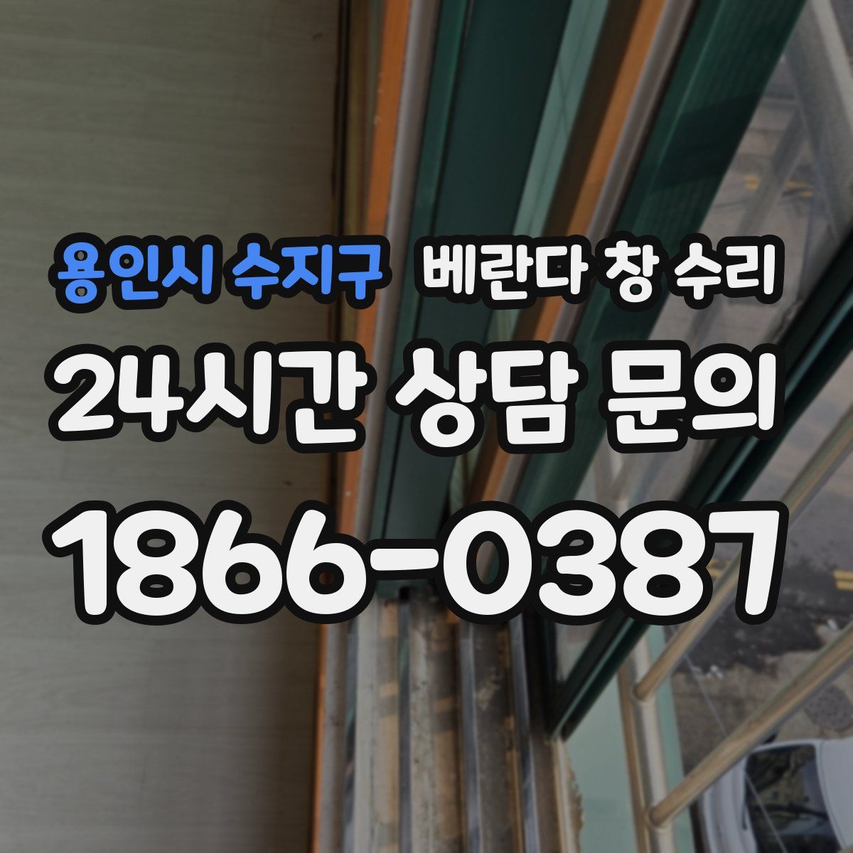 용인시 수지구 베란다 창 수리
