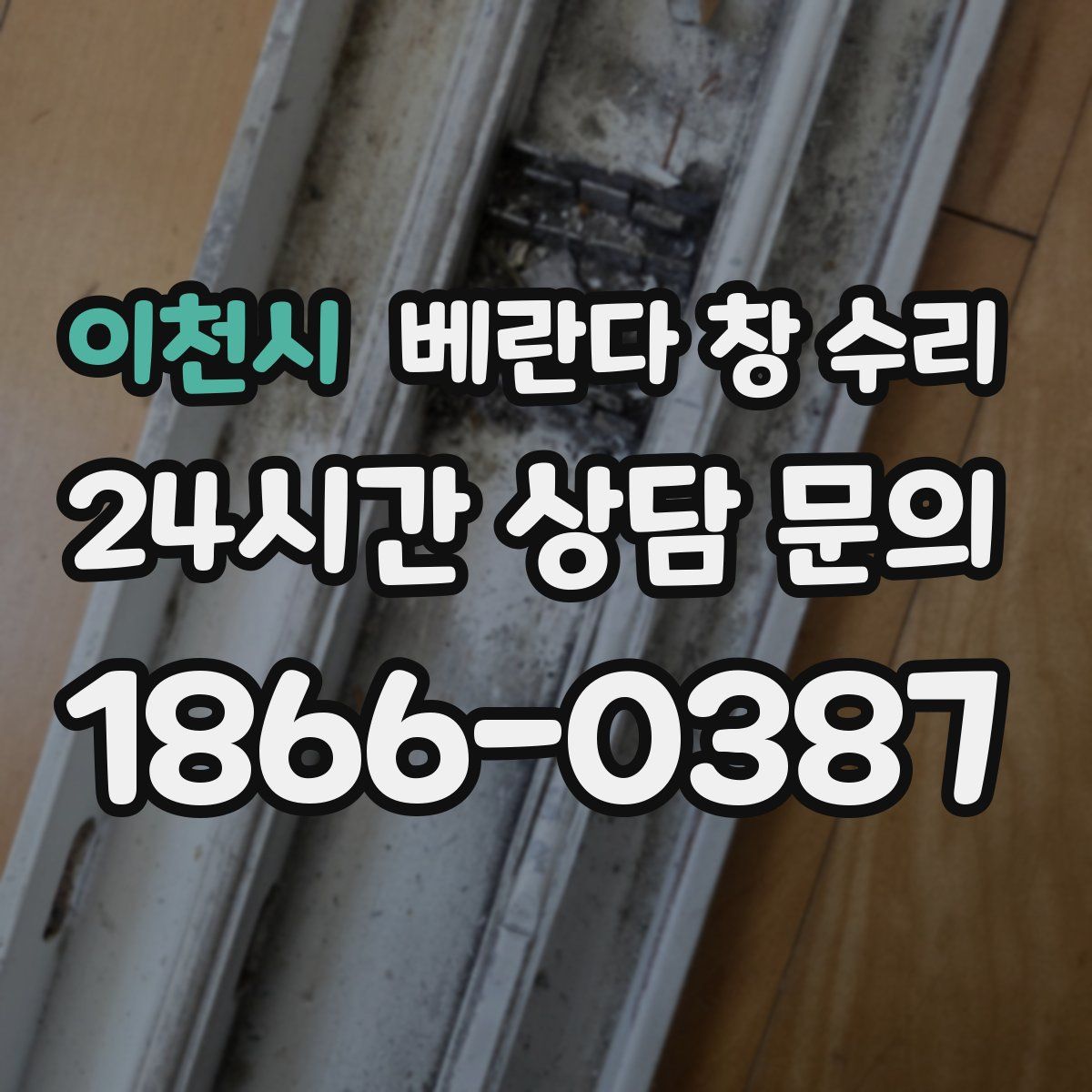 이천시 베란다 창 수리