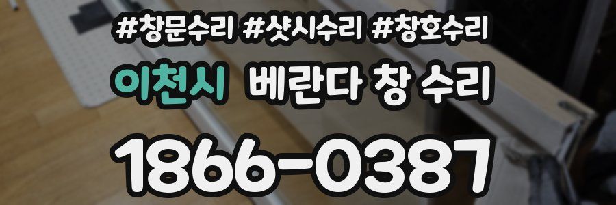 이천시 베란다 창 수리