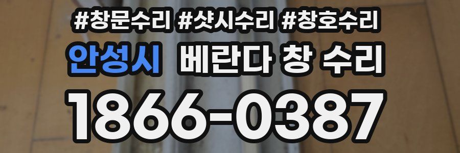 안성시 베란다 창 수리