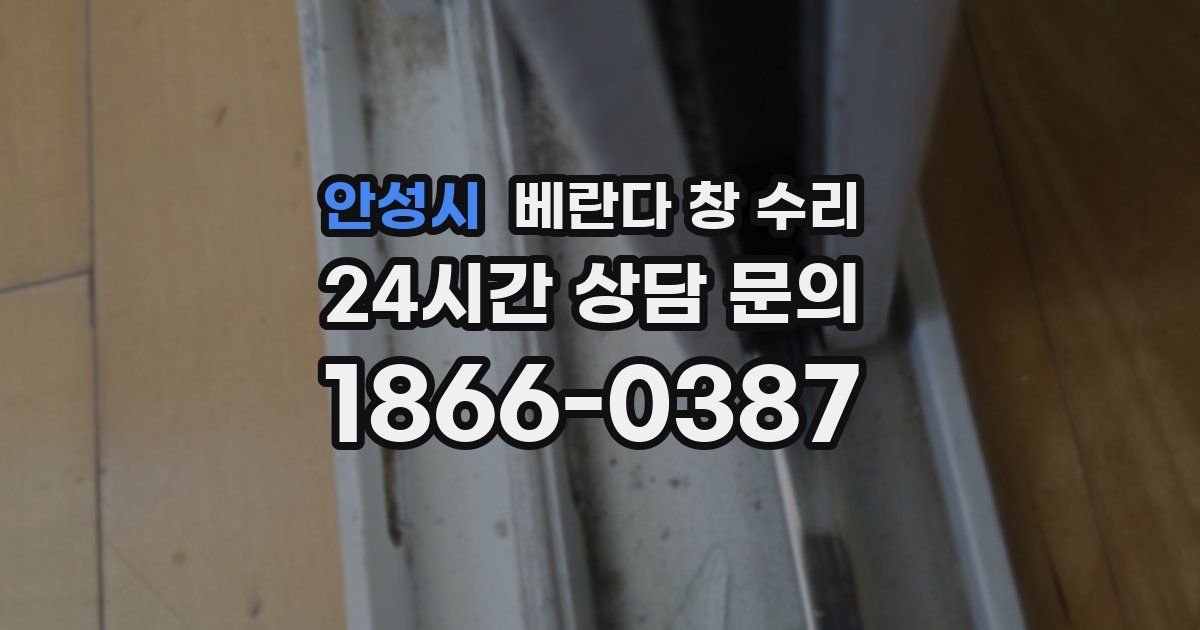 안성시 베란다 창 수리