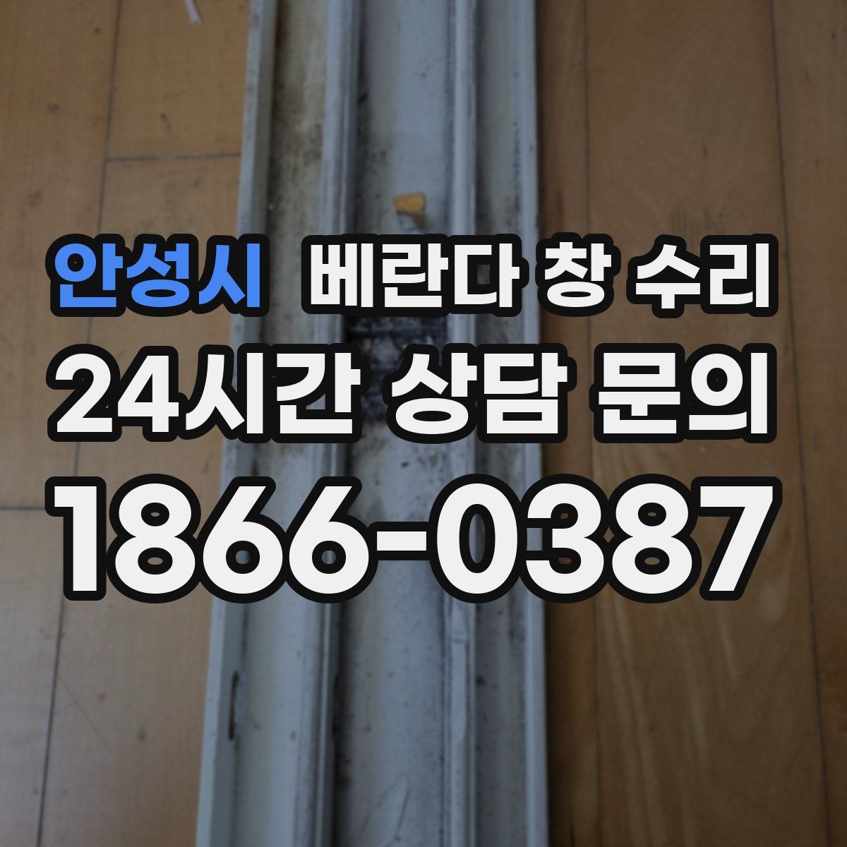 안성시 베란다 창 수리