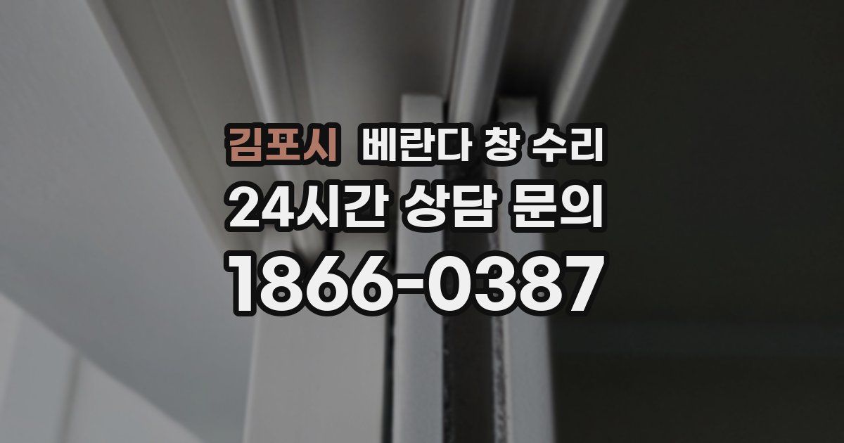 김포시 베란다 창 수리