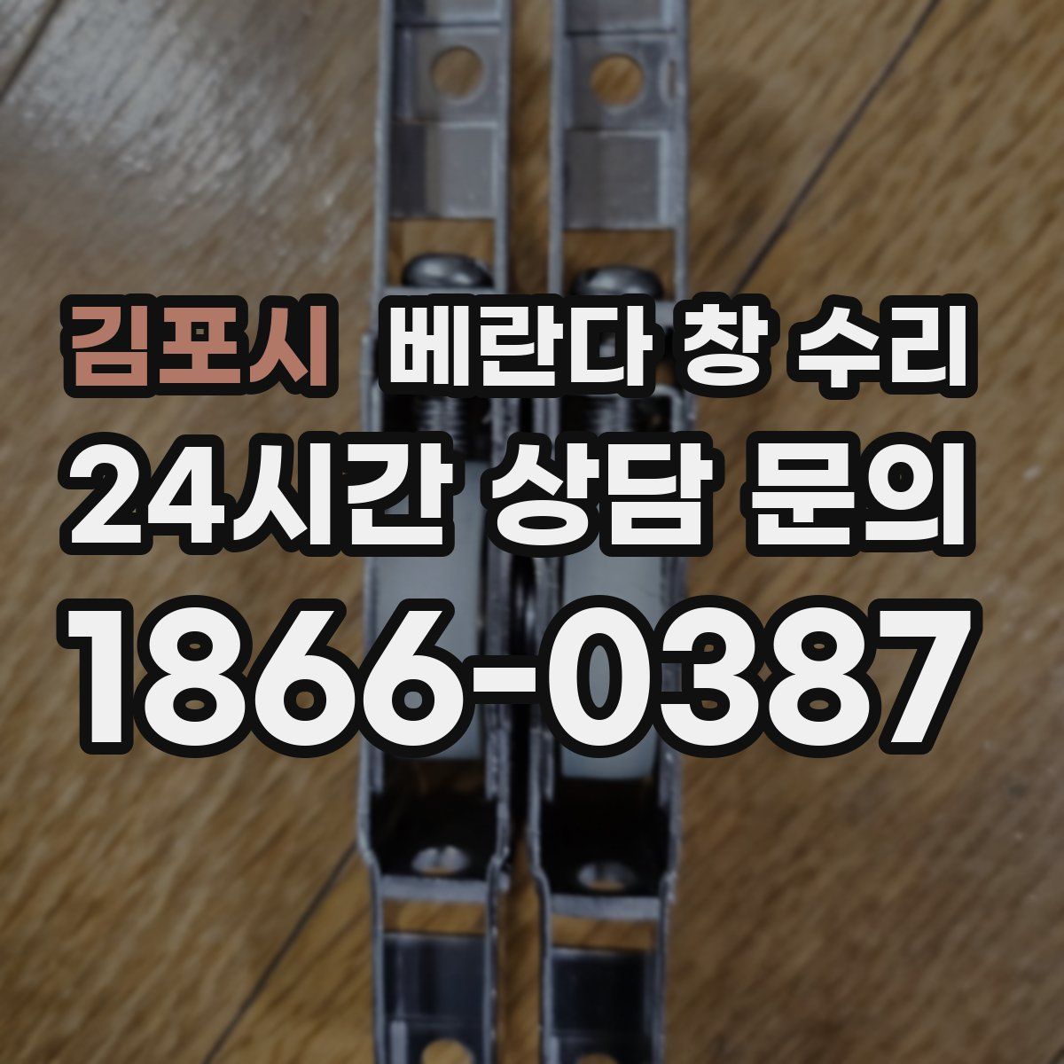 김포시 베란다 창 수리