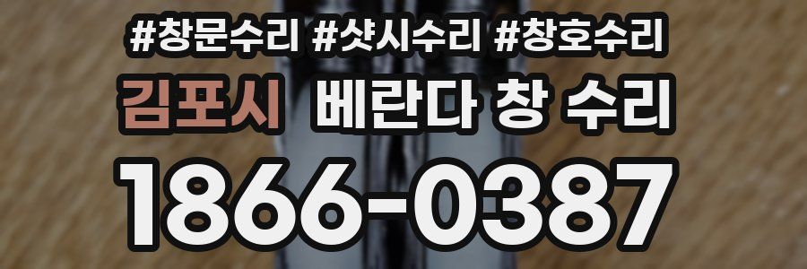 김포시 베란다 창 수리