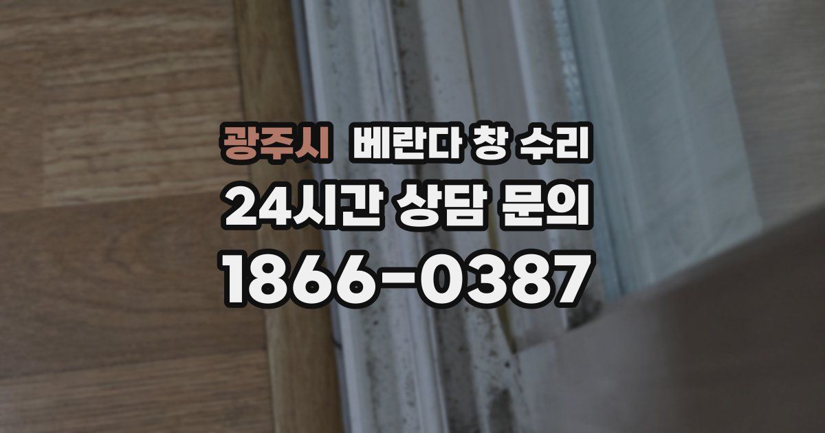 광주시 베란다 창 수리