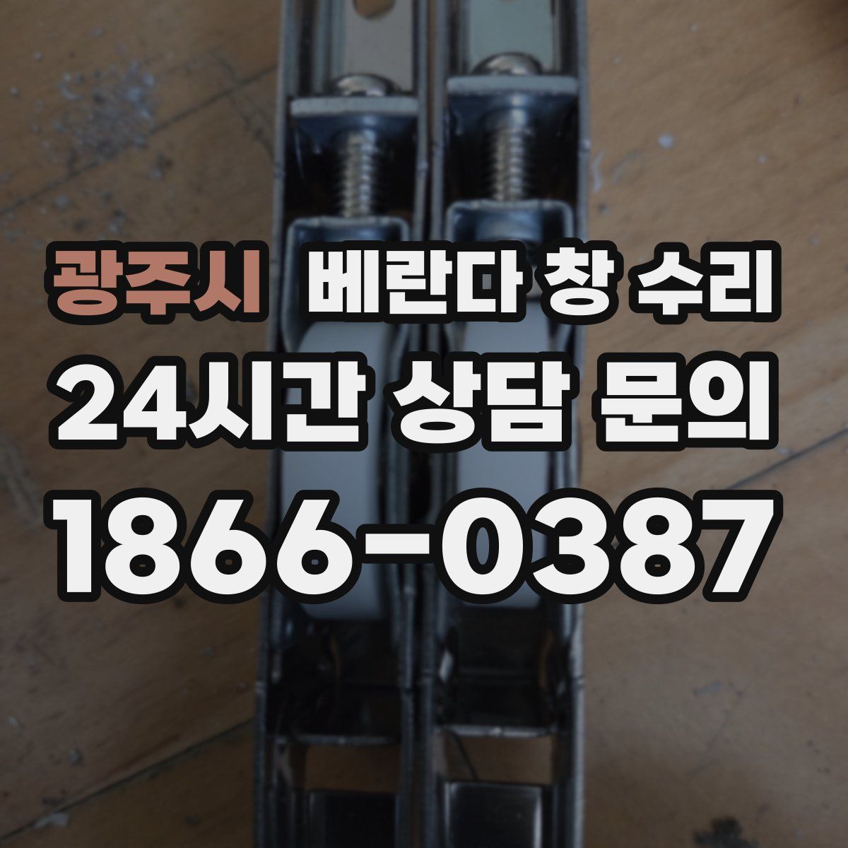 광주시 베란다 창 수리