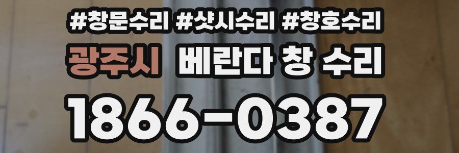 광주시 베란다 창 수리