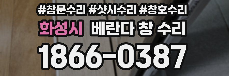 화성시 베란다 창 수리