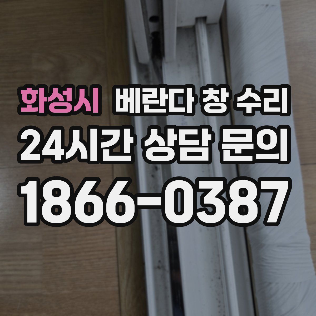 화성시 베란다 창 수리