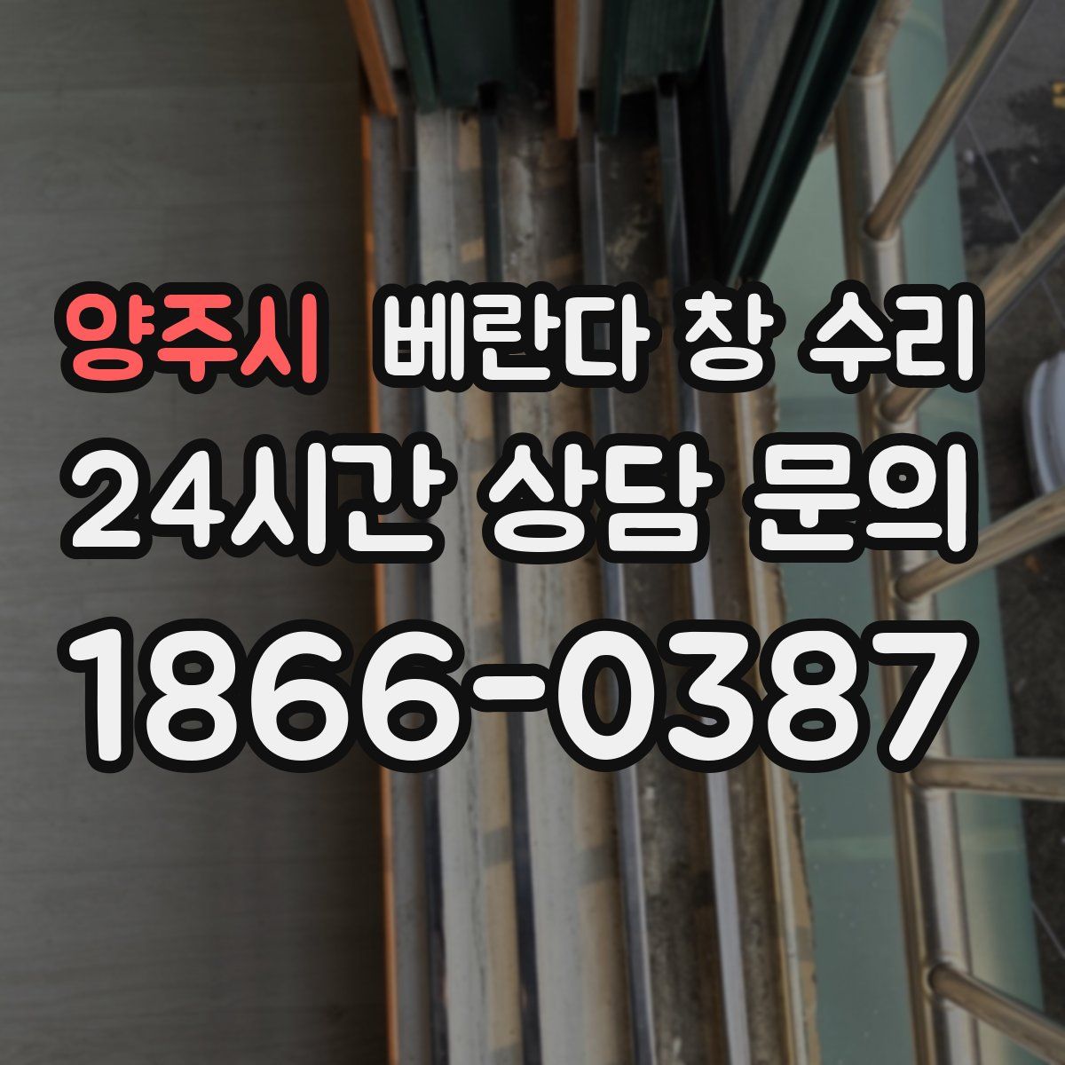 양주시 베란다 창 수리