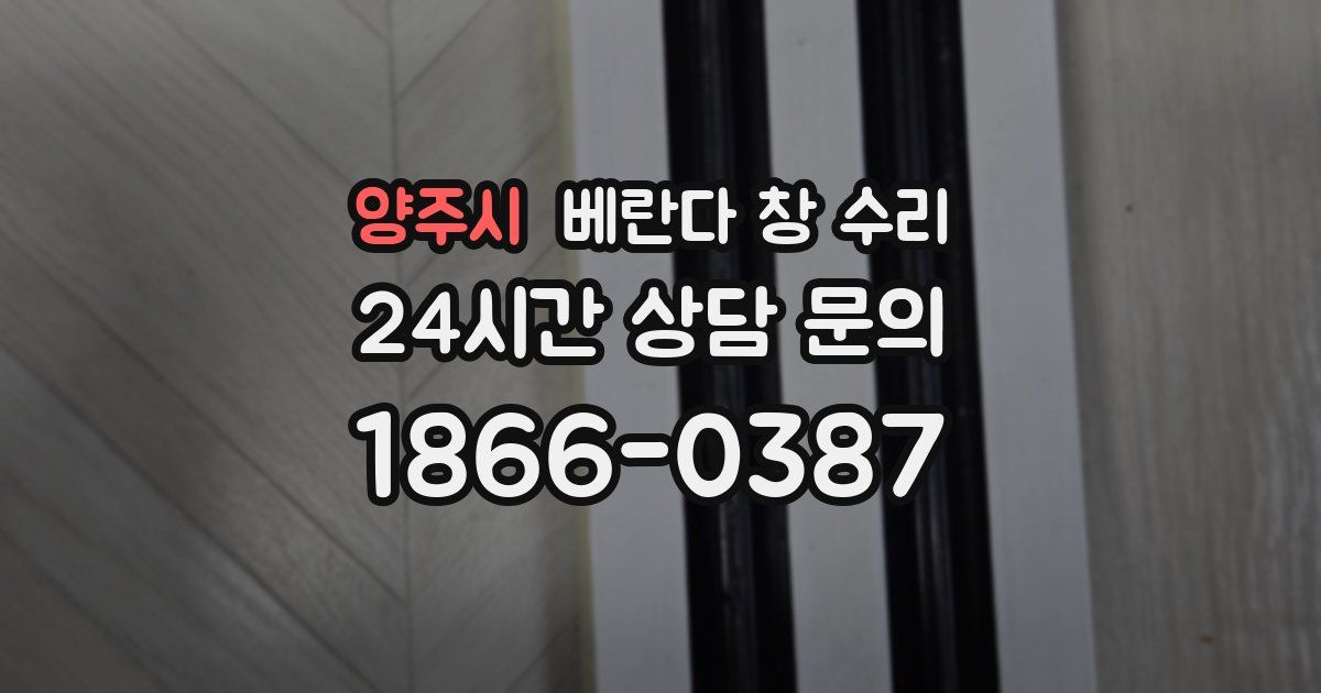 양주시 베란다 창 수리