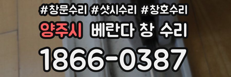 양주시 베란다 창 수리