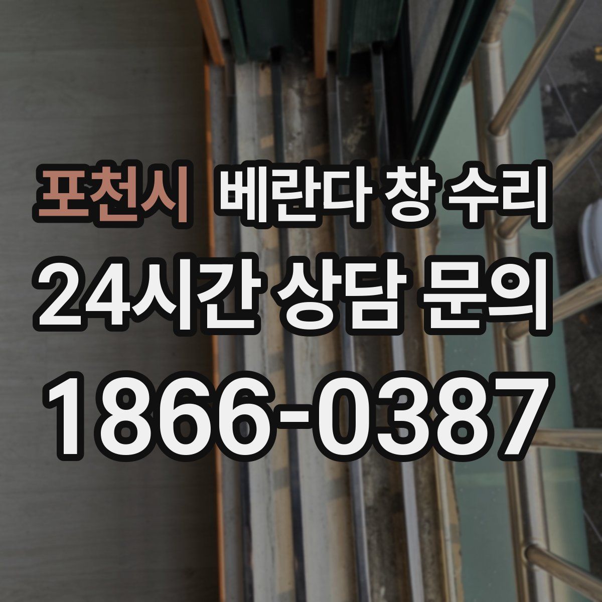 포천시 베란다 창 수리