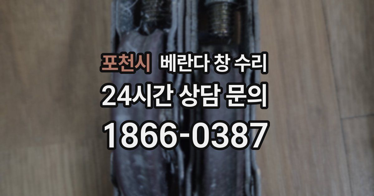 포천시 베란다 창 수리