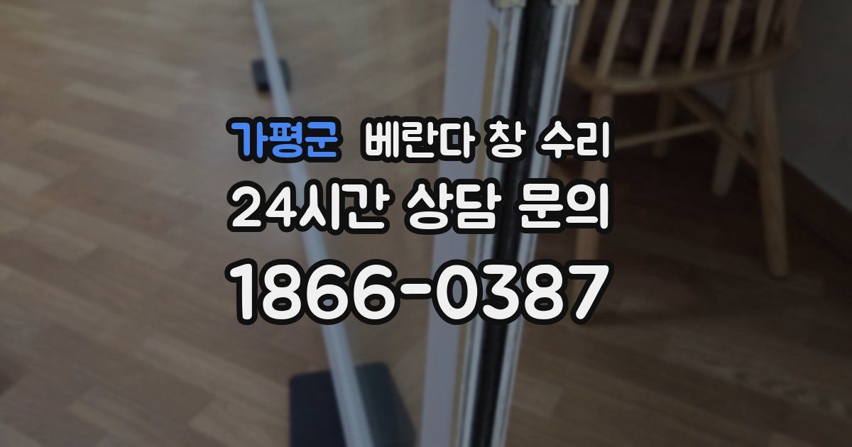 가평군 베란다 창 수리