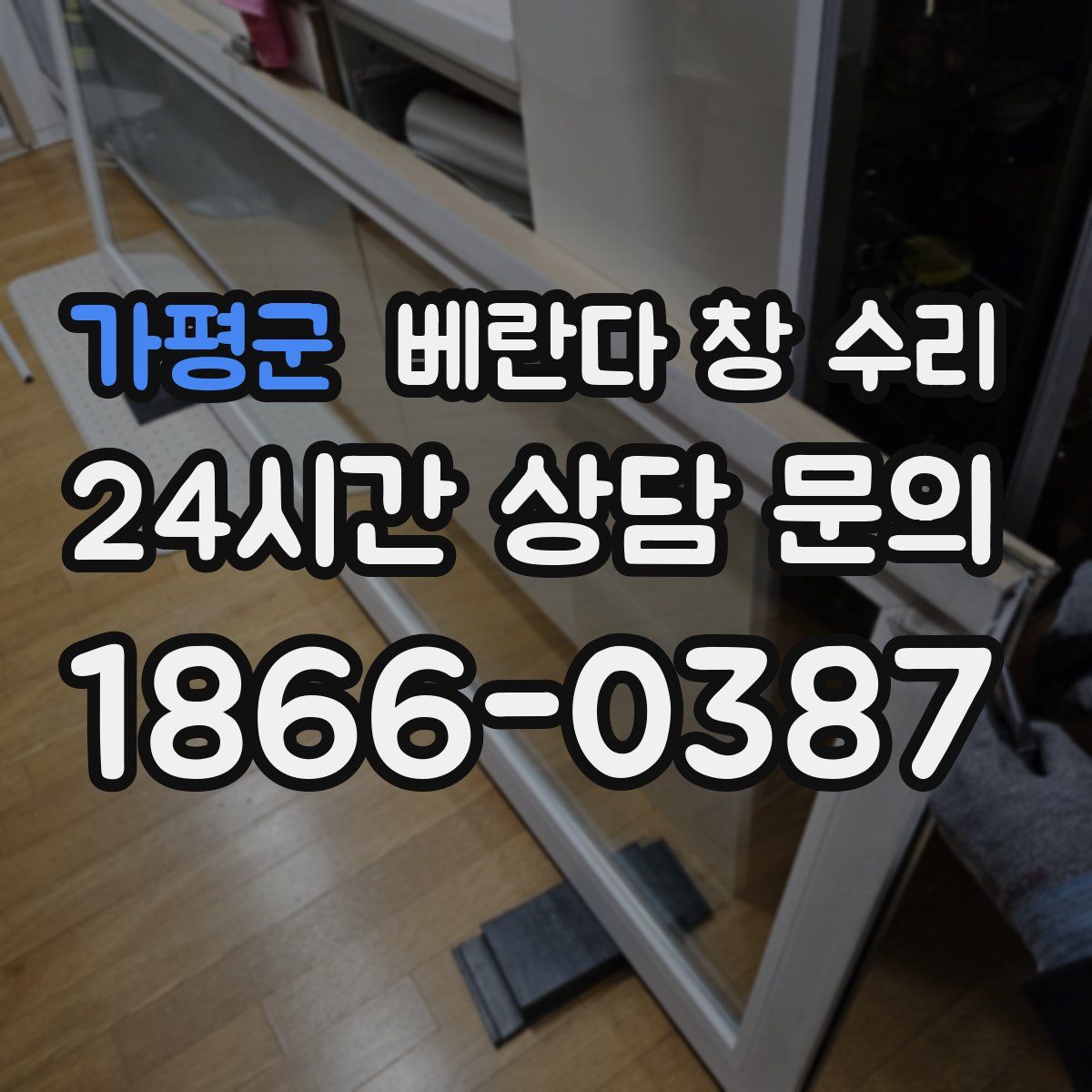 가평군 베란다 창 수리