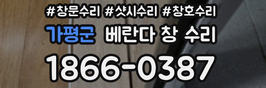 가평군 베란다 창 수리
