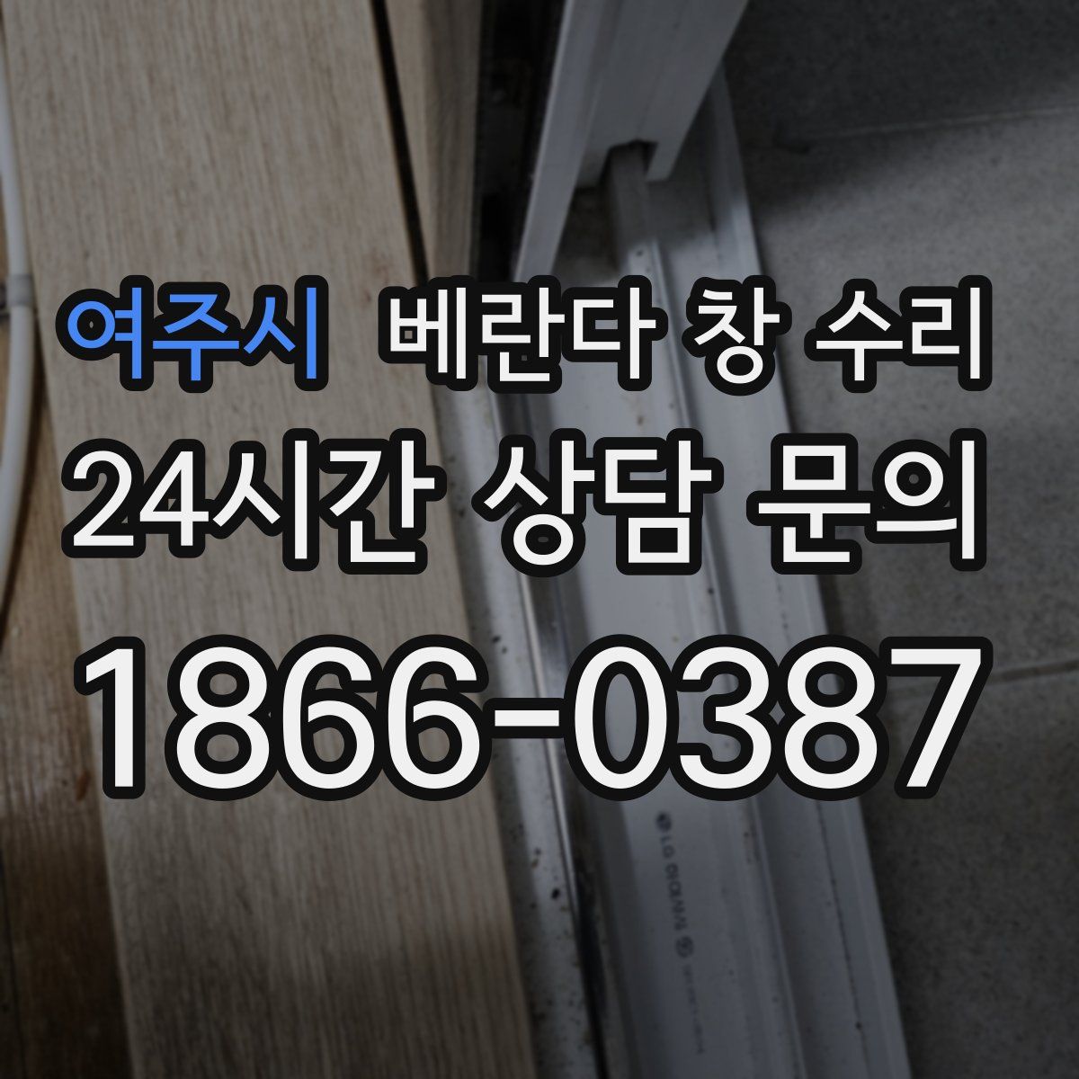 여주시 베란다 창 수리