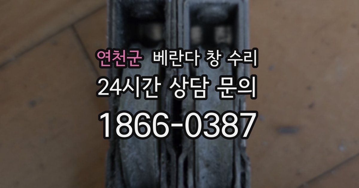 연천군 베란다 창 수리