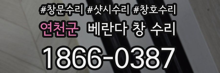 연천군 베란다 창 수리