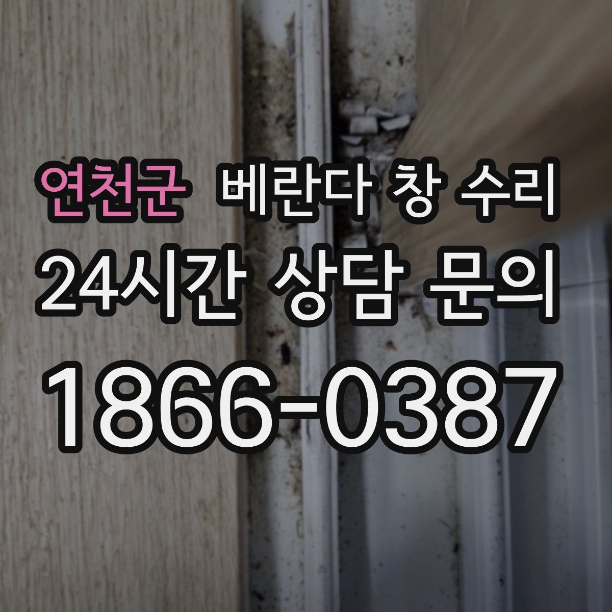연천군 베란다 창 수리