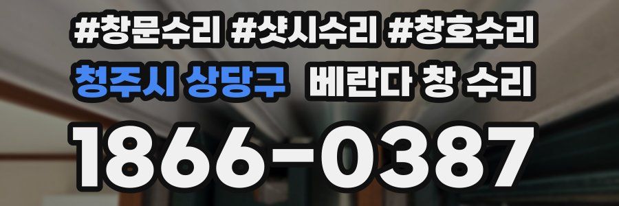 청주시 상당구 베란다 창 수리