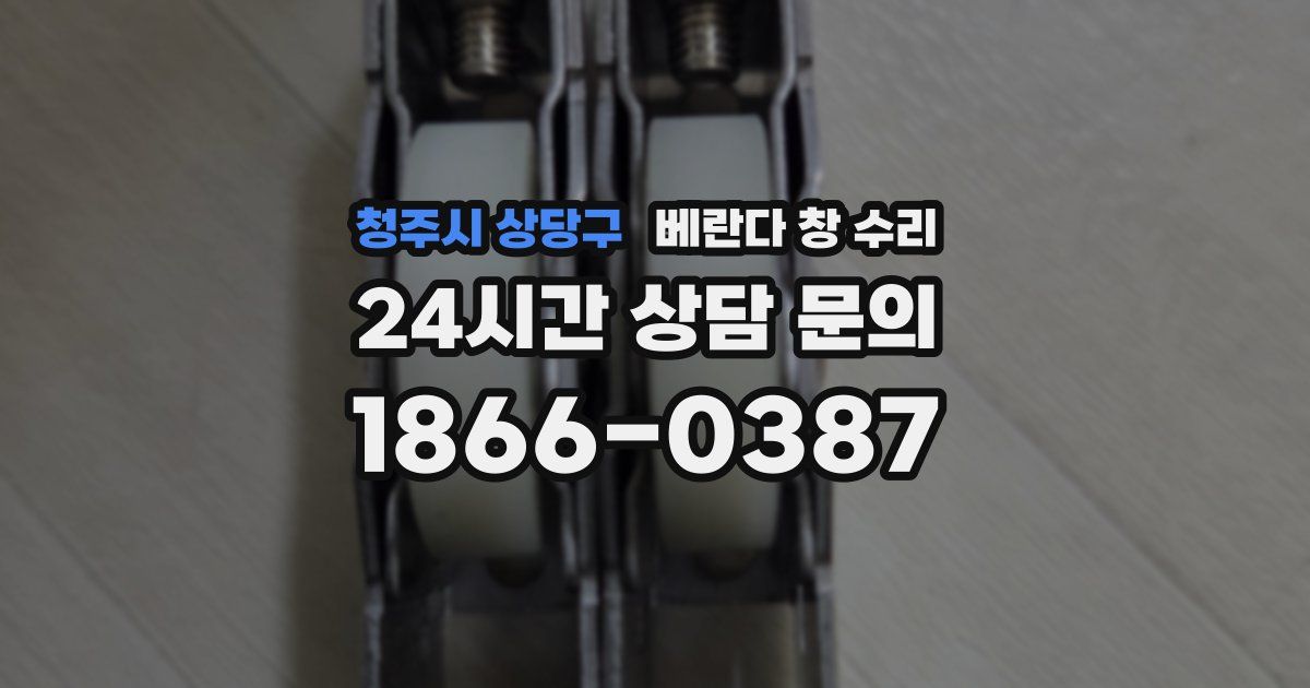 청주시 상당구 베란다 창 수리
