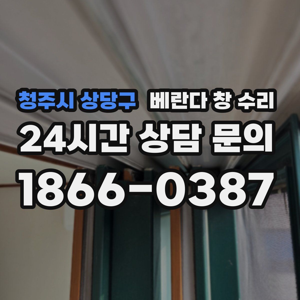 청주시 상당구 베란다 창 수리