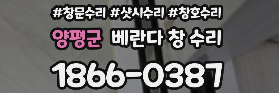 양평군 베란다 창 수리