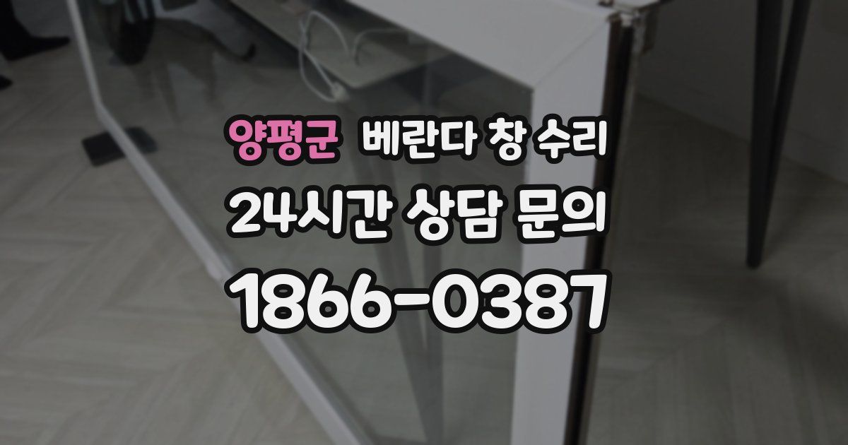 양평군 베란다 창 수리