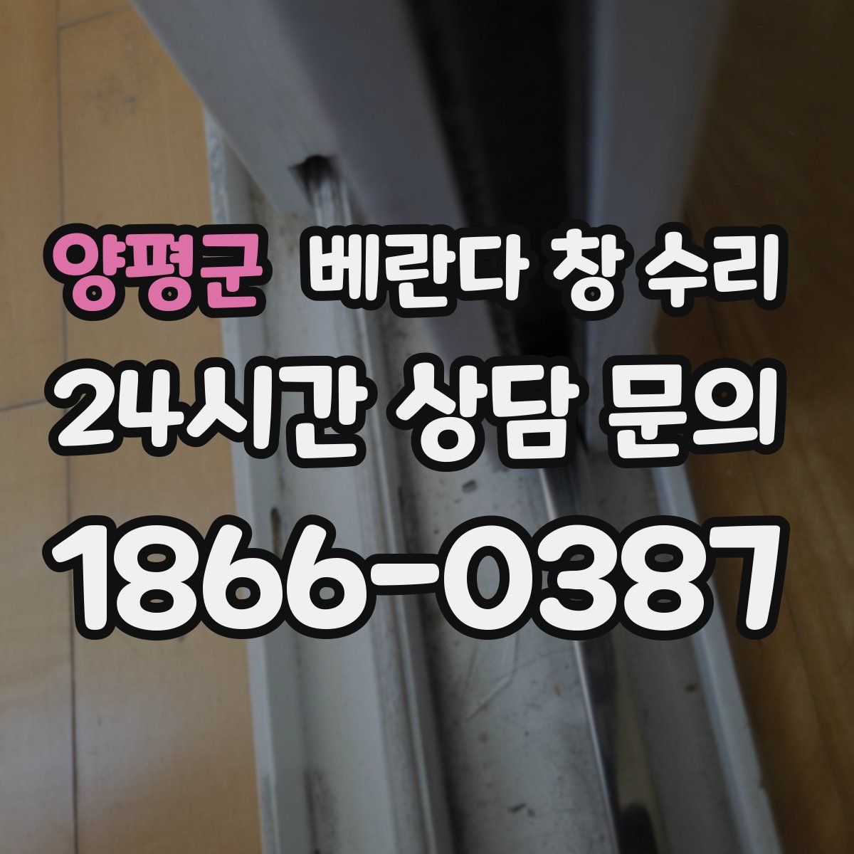 양평군 베란다 창 수리