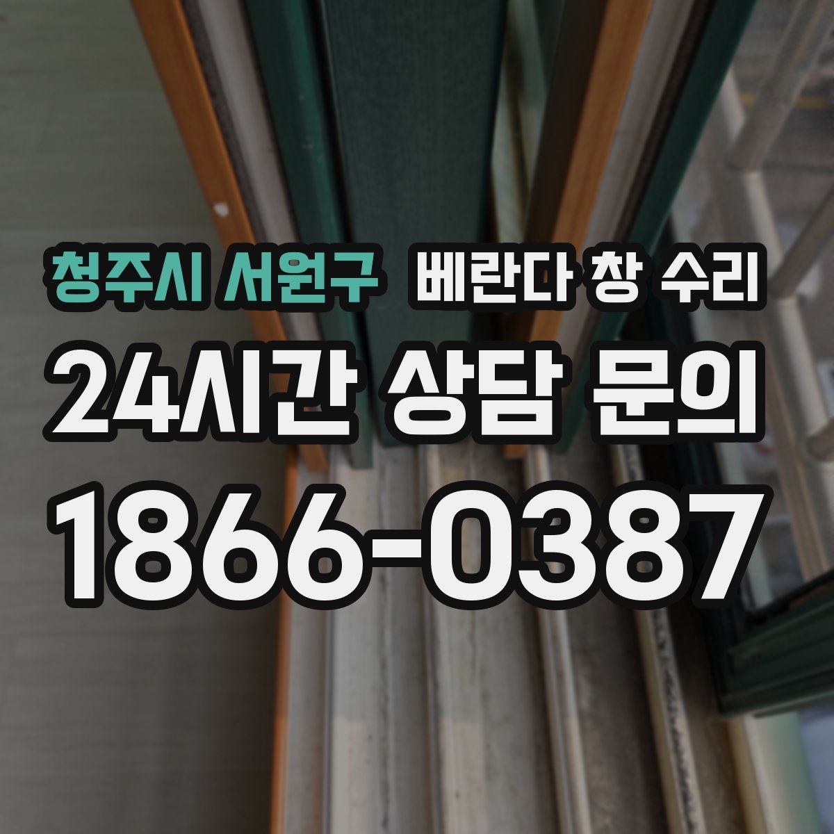 청주시 서원구 베란다 창 수리